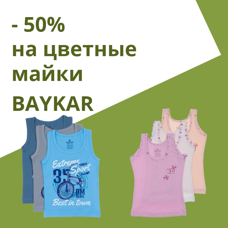 -50% на майки цветные от бренда BAYKAR