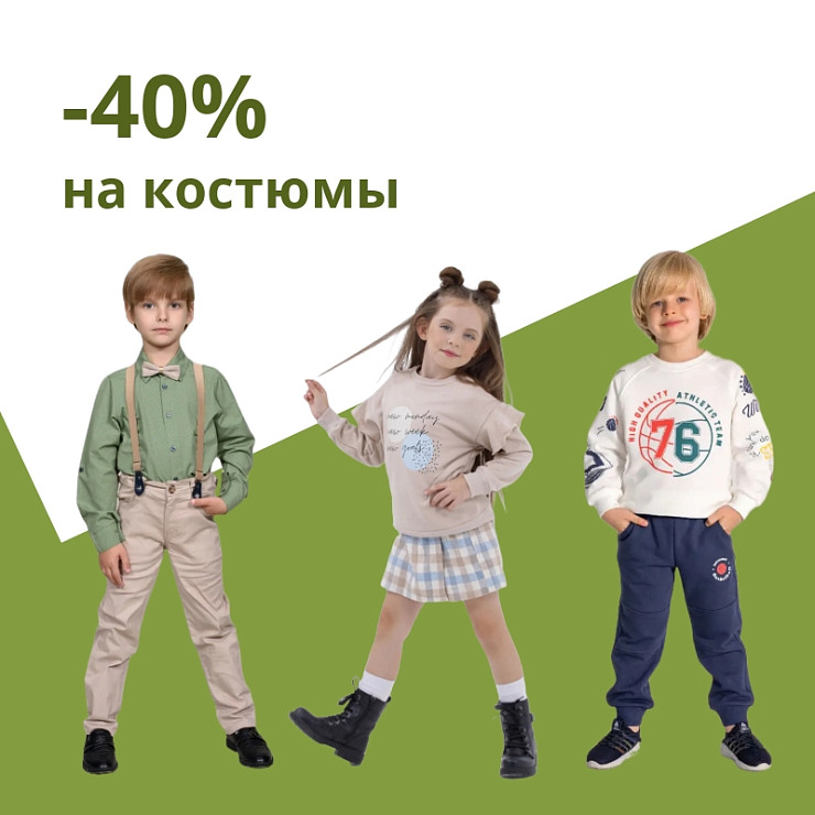 -40% Скидка на костюмы для мальчиков и девочек